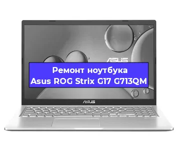 Апгрейд ноутбука Asus ROG Strix G17 G713QM в Челябинске